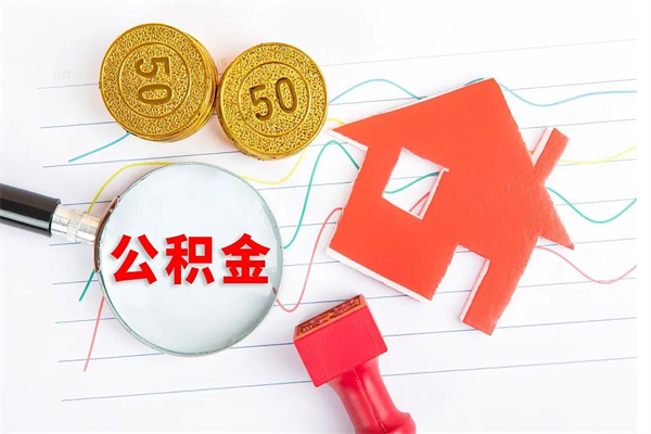 陕西离职后可以取公积金吗（离职后能取住房公积金吗）