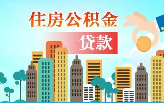 陕西代提个人住房公积金（代提住房公积金犯法不）